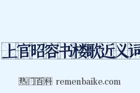上官昭容书楼歌近义词是什么意思的图片